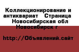  Коллекционирование и антиквариат - Страница 4 . Новосибирская обл.,Новосибирск г.